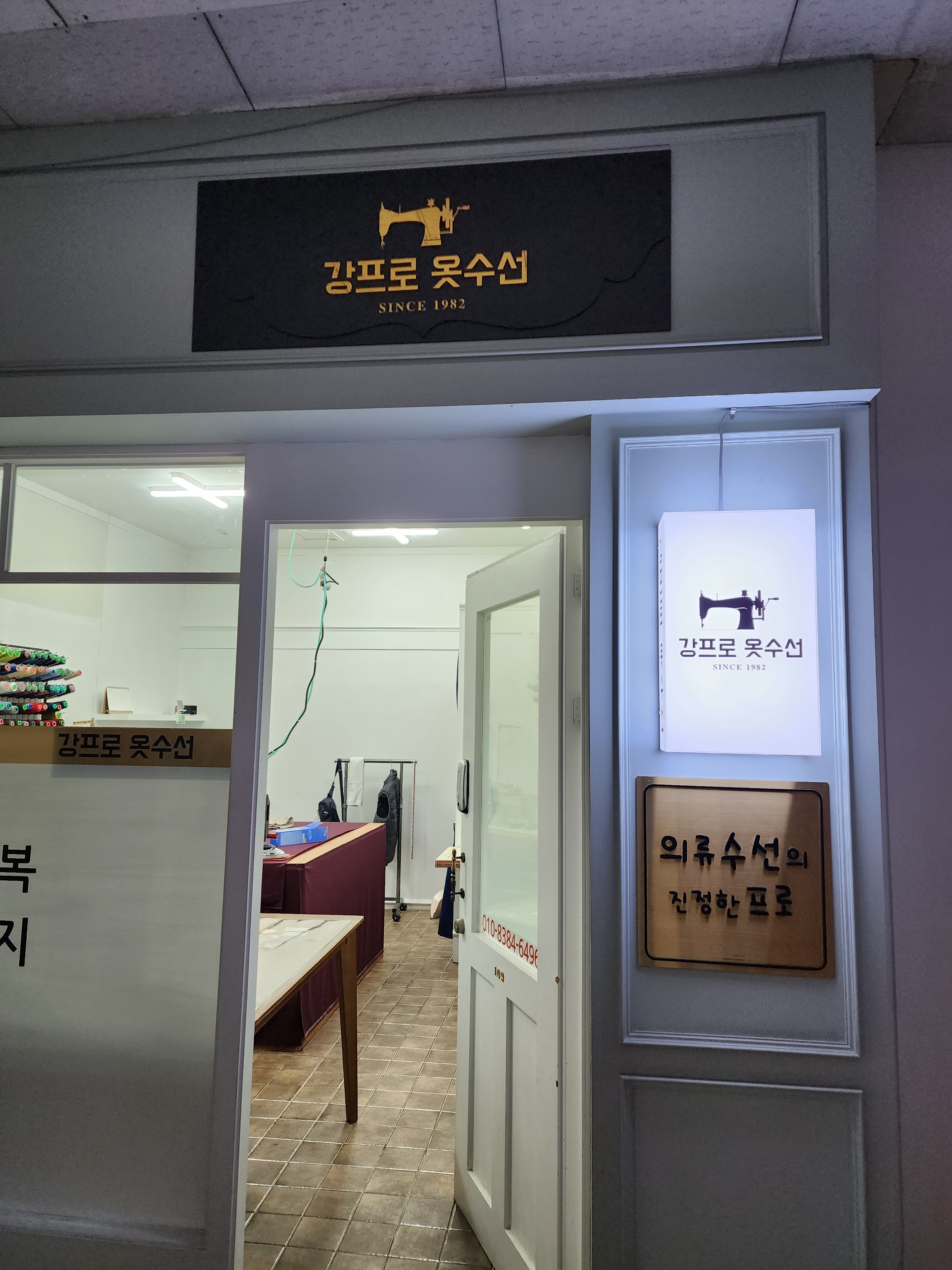 강프로옷수선