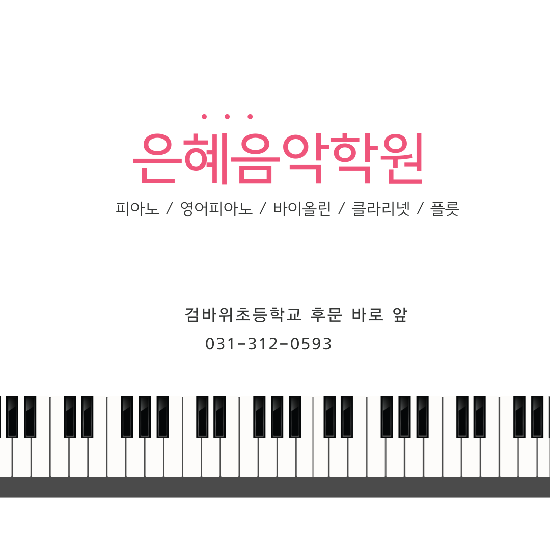 은혜음악학원