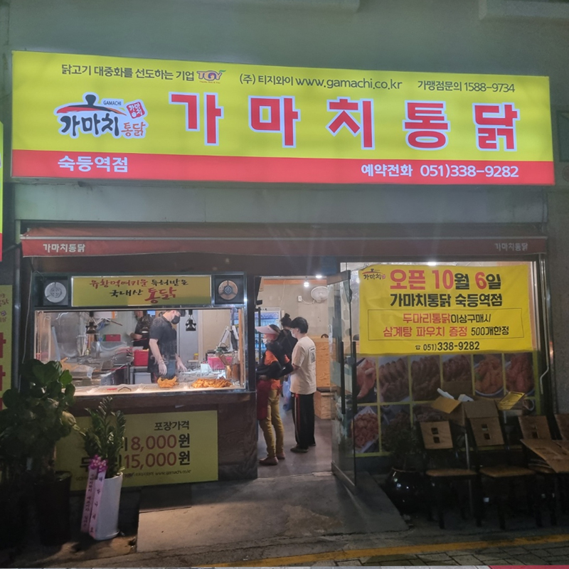 가마치통닭 부산 숙등역점
