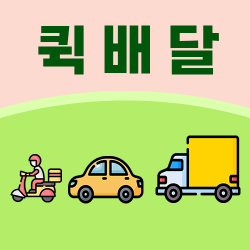퀵배달