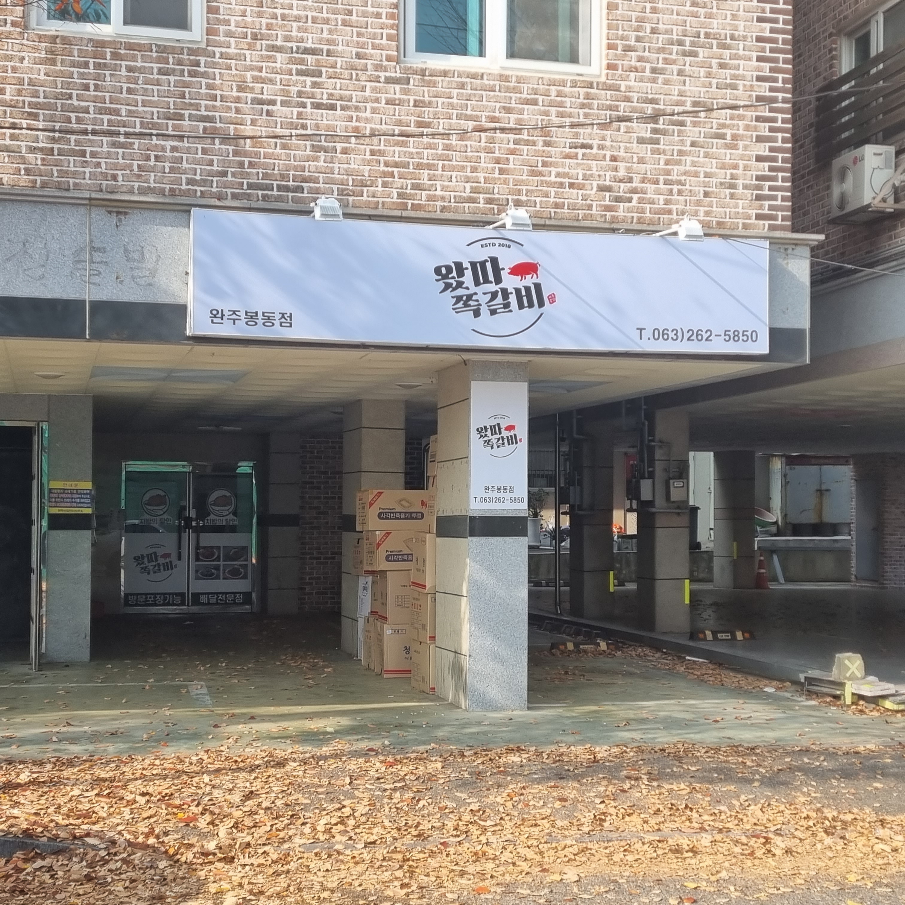 왔따쪽갈비