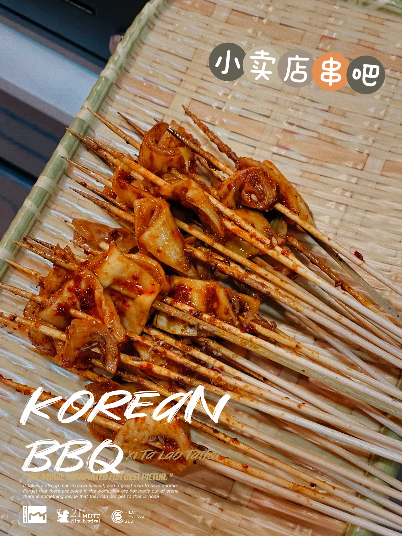 소매점양꼬치