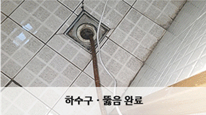 하수구화장실소변기싱크대냄새벌레차단악취제거뚫음막힘고압세척