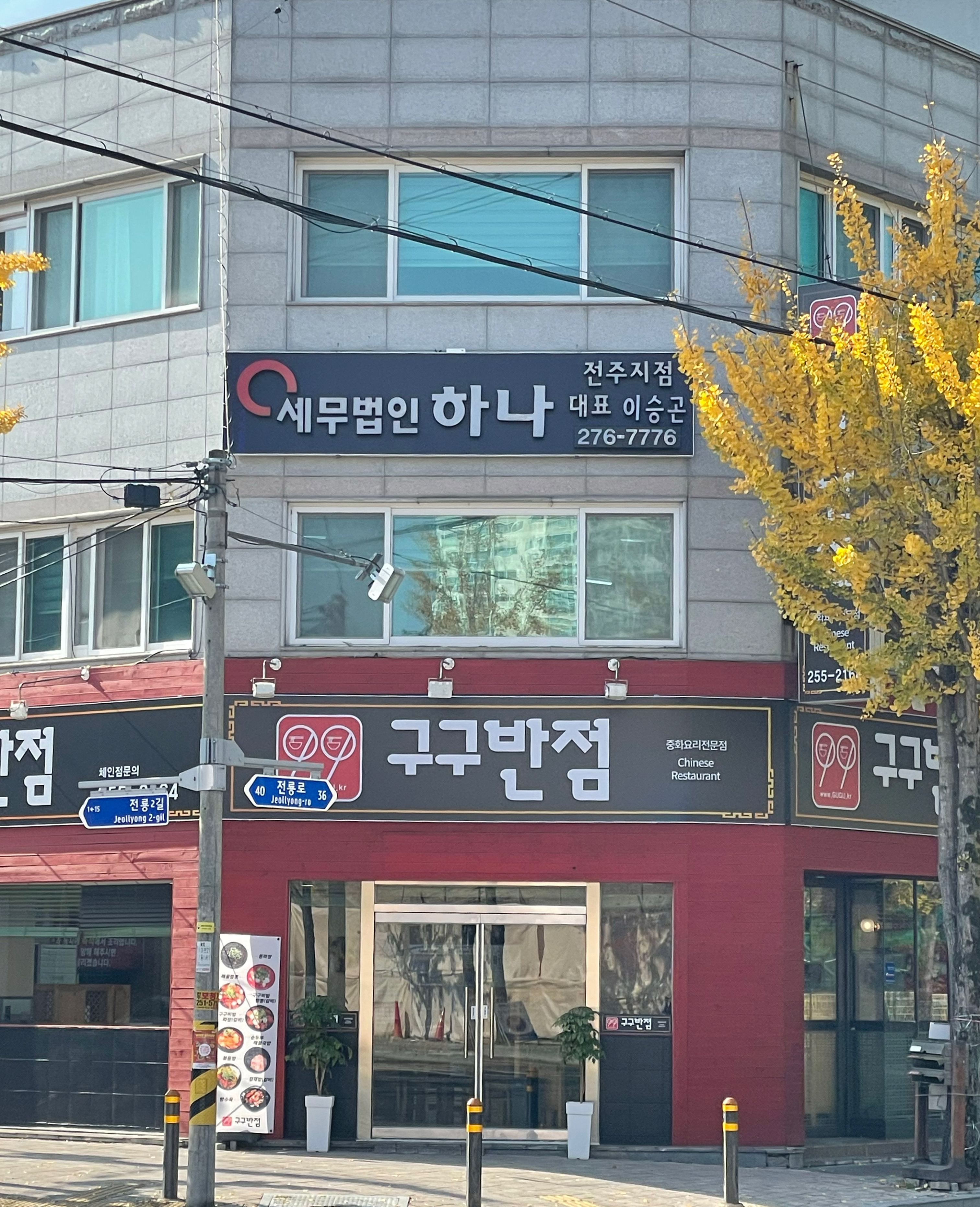 세무법인 하나 전주지점