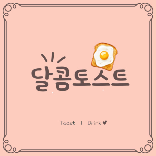 달콤토스트
