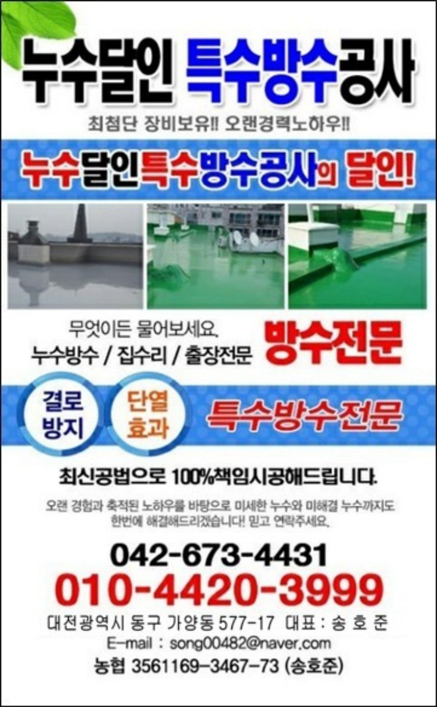 누수달인탐지특수방수공사