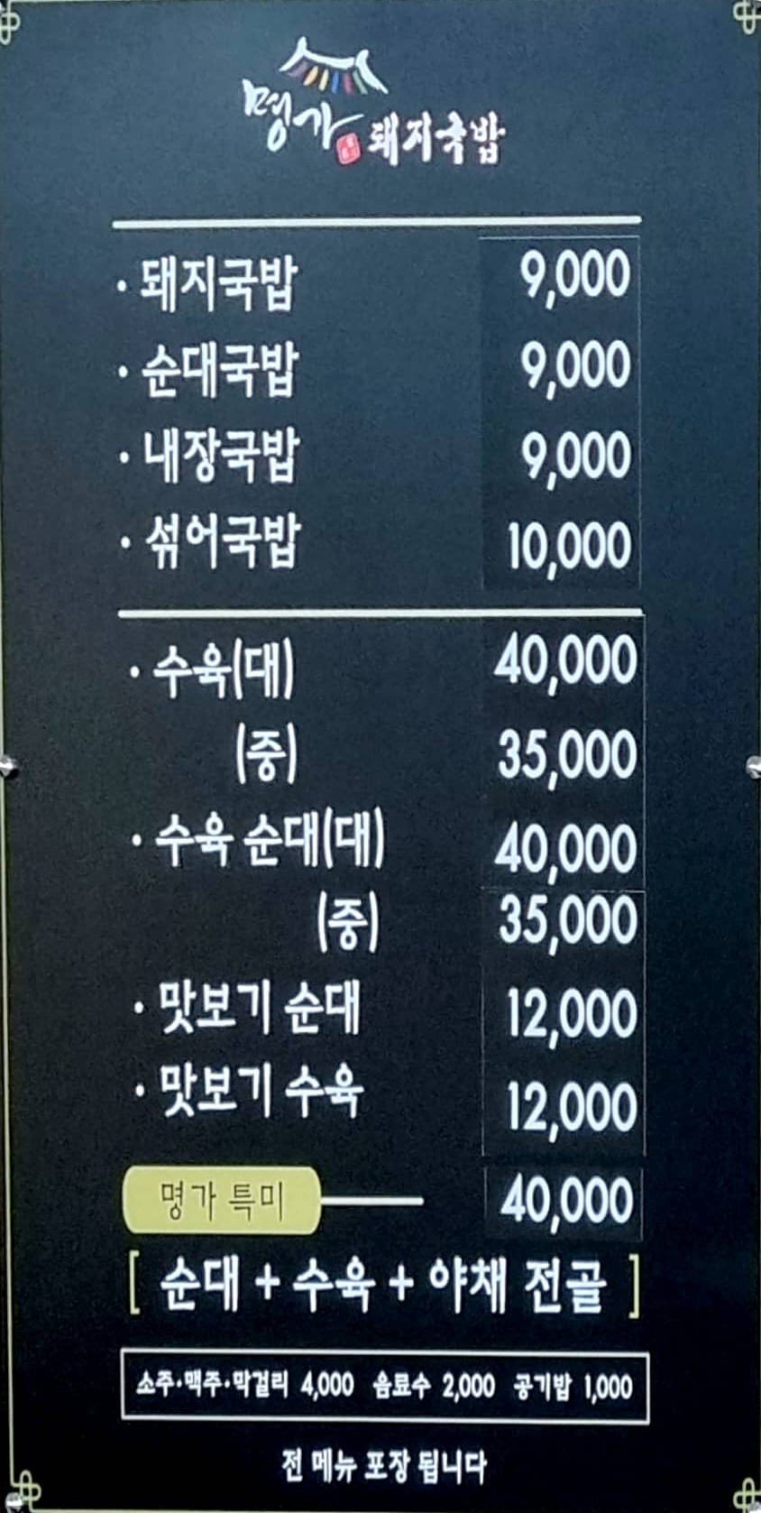 명가돼지국밥