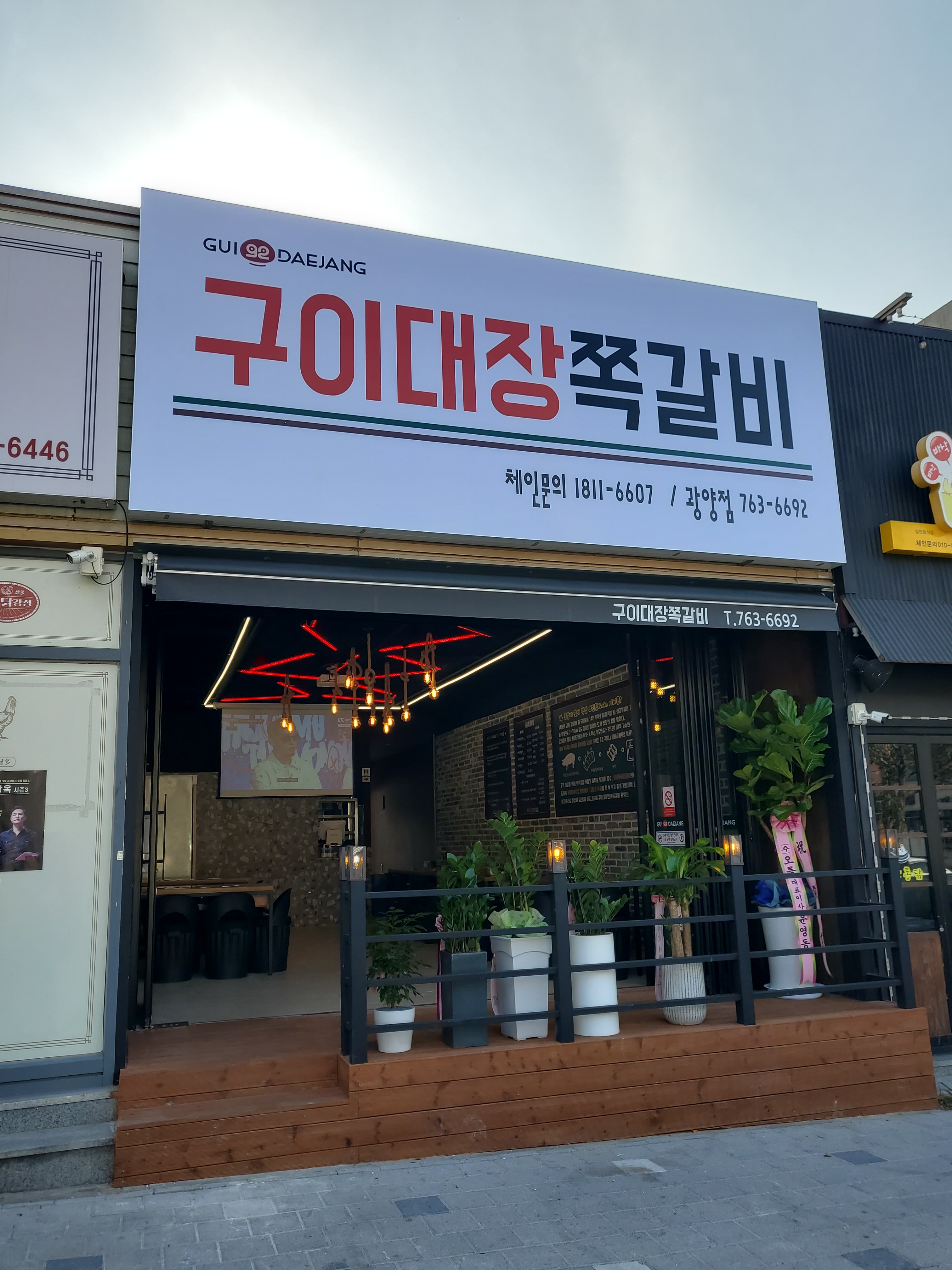 구이대장쪽갈비 광양점