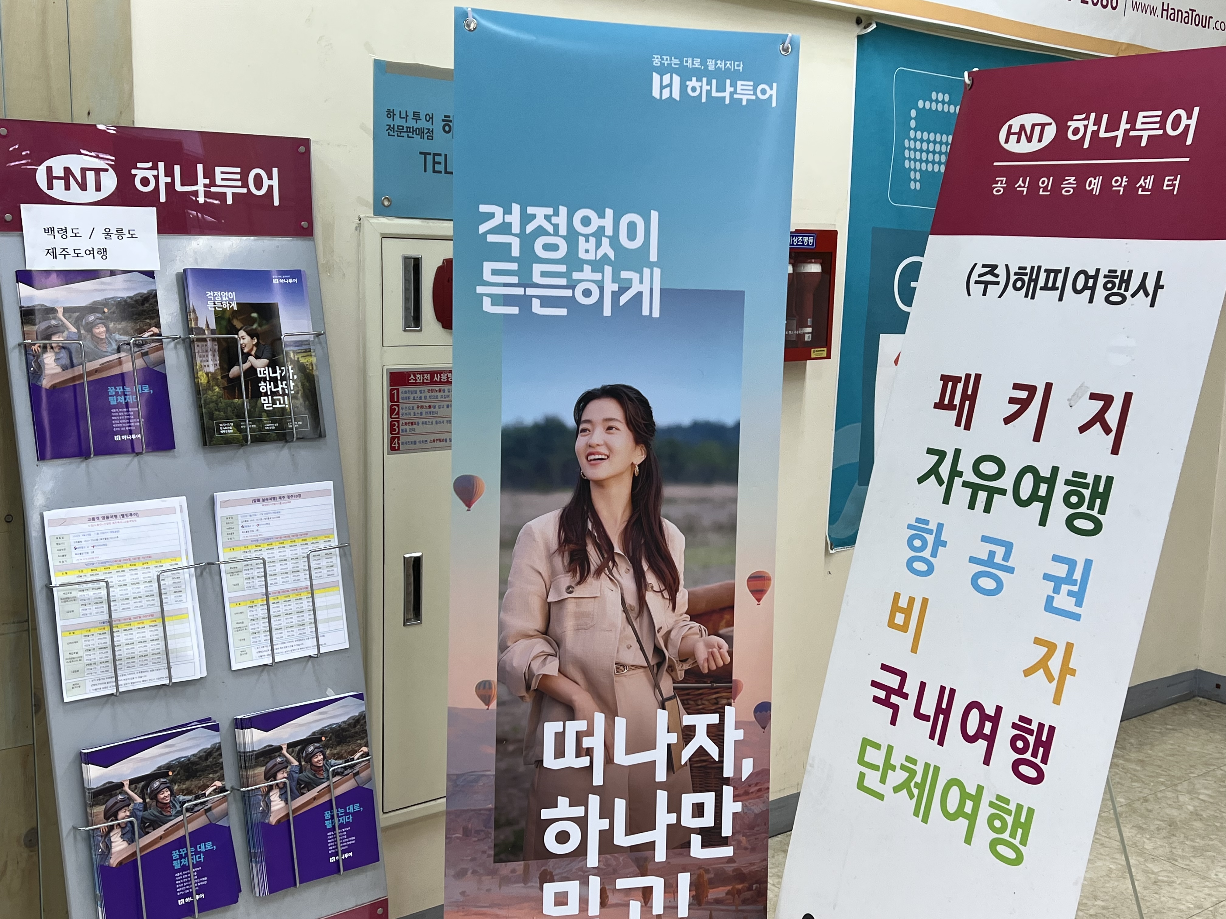 하나투어 해피여행사