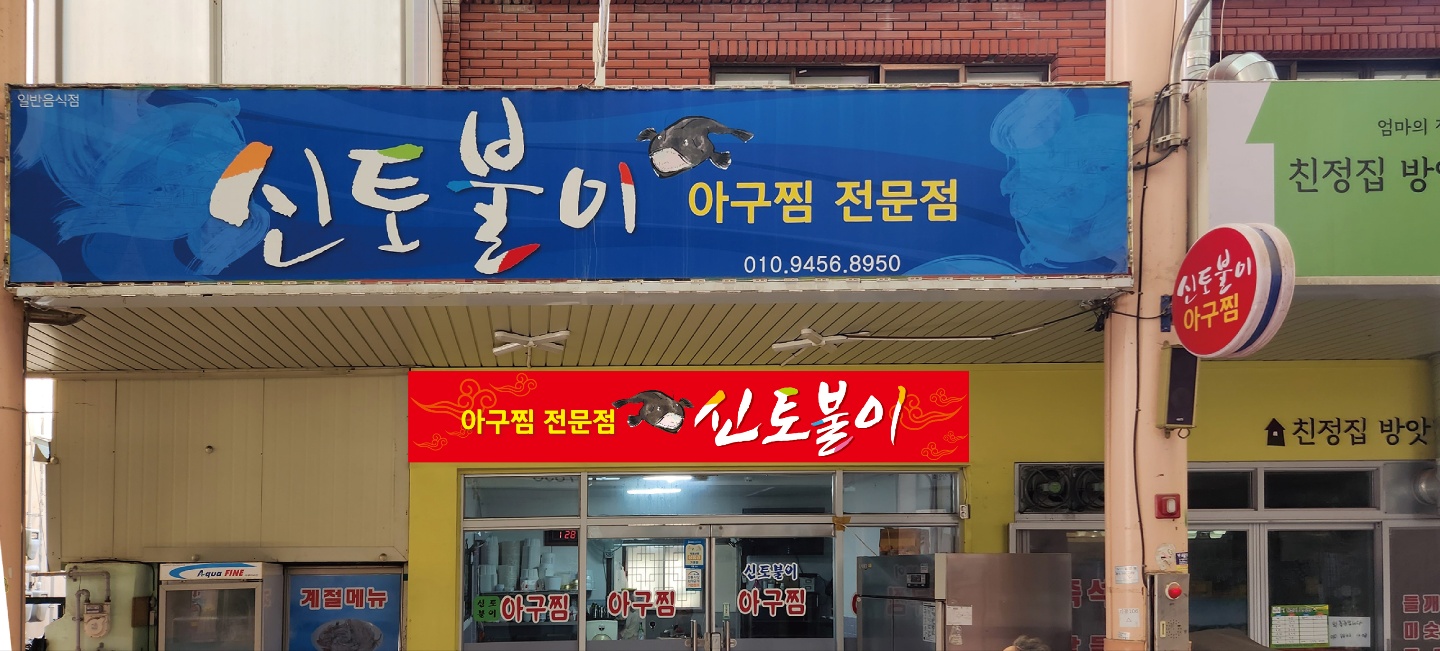 신토불이아구찜