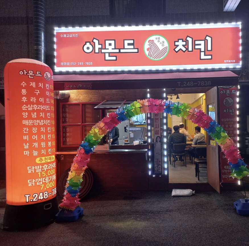 아몬드치킨 태화점