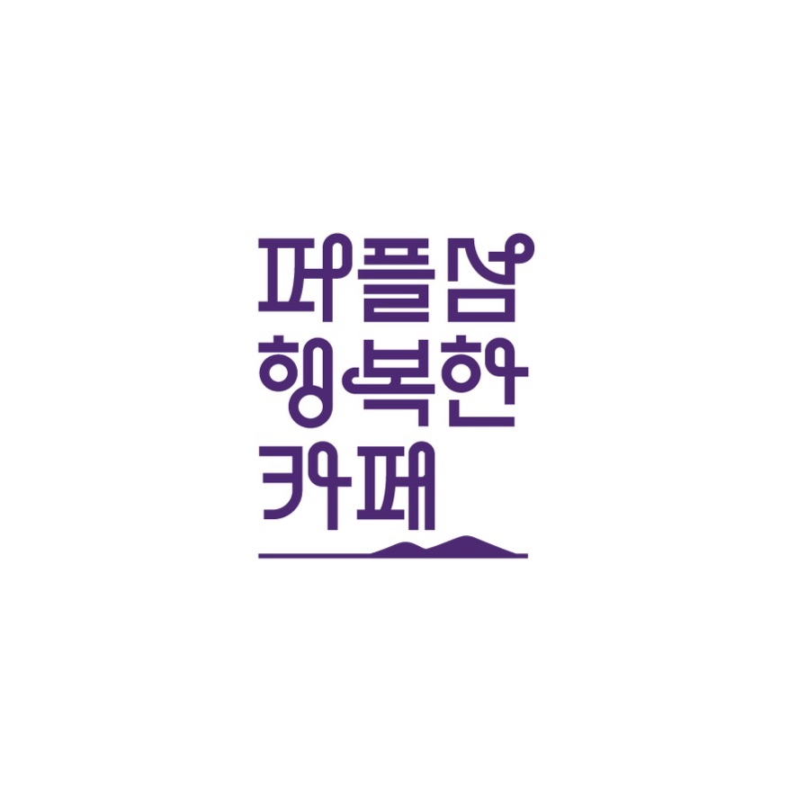 퍼플섬 행복한카페 설명사진