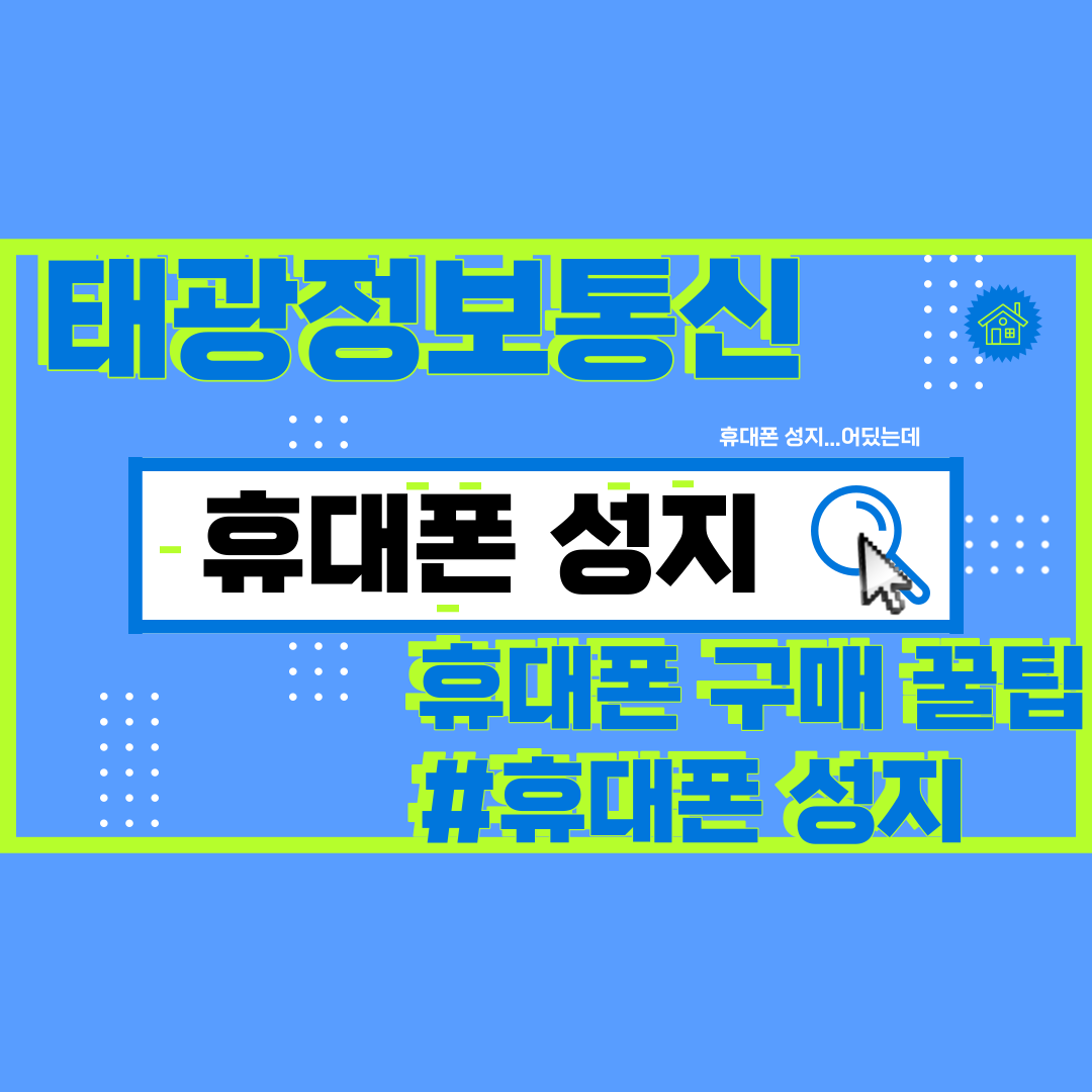 휴대폰할인매장 태광정보통신