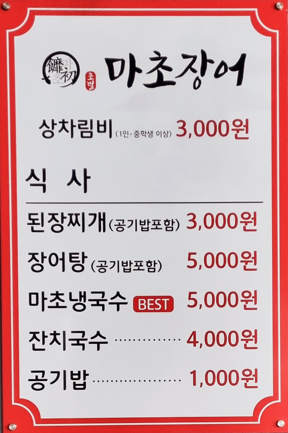 마초장어 이미지