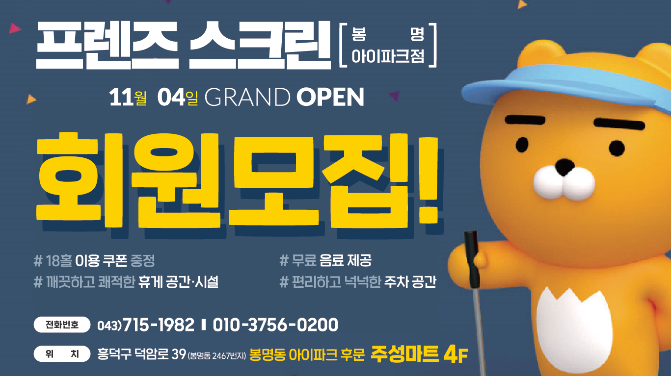 프렌즈스크린 플레이 봉명아이파크점