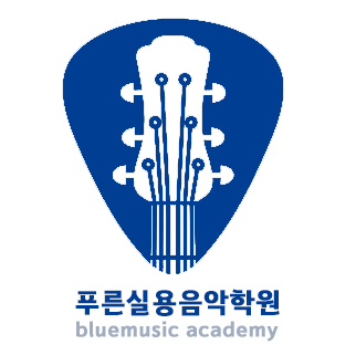 푸른실용음악학원