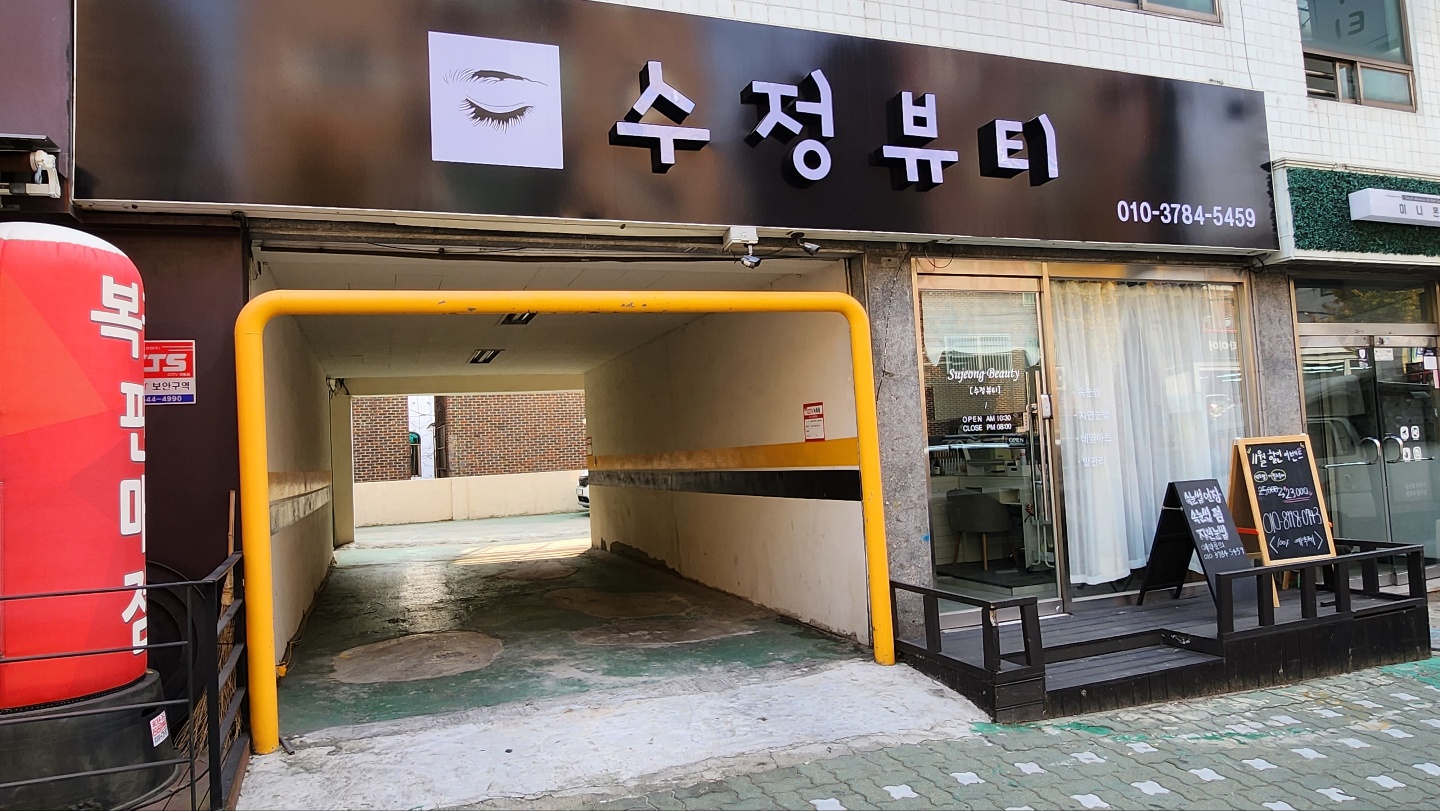 수정뷰티