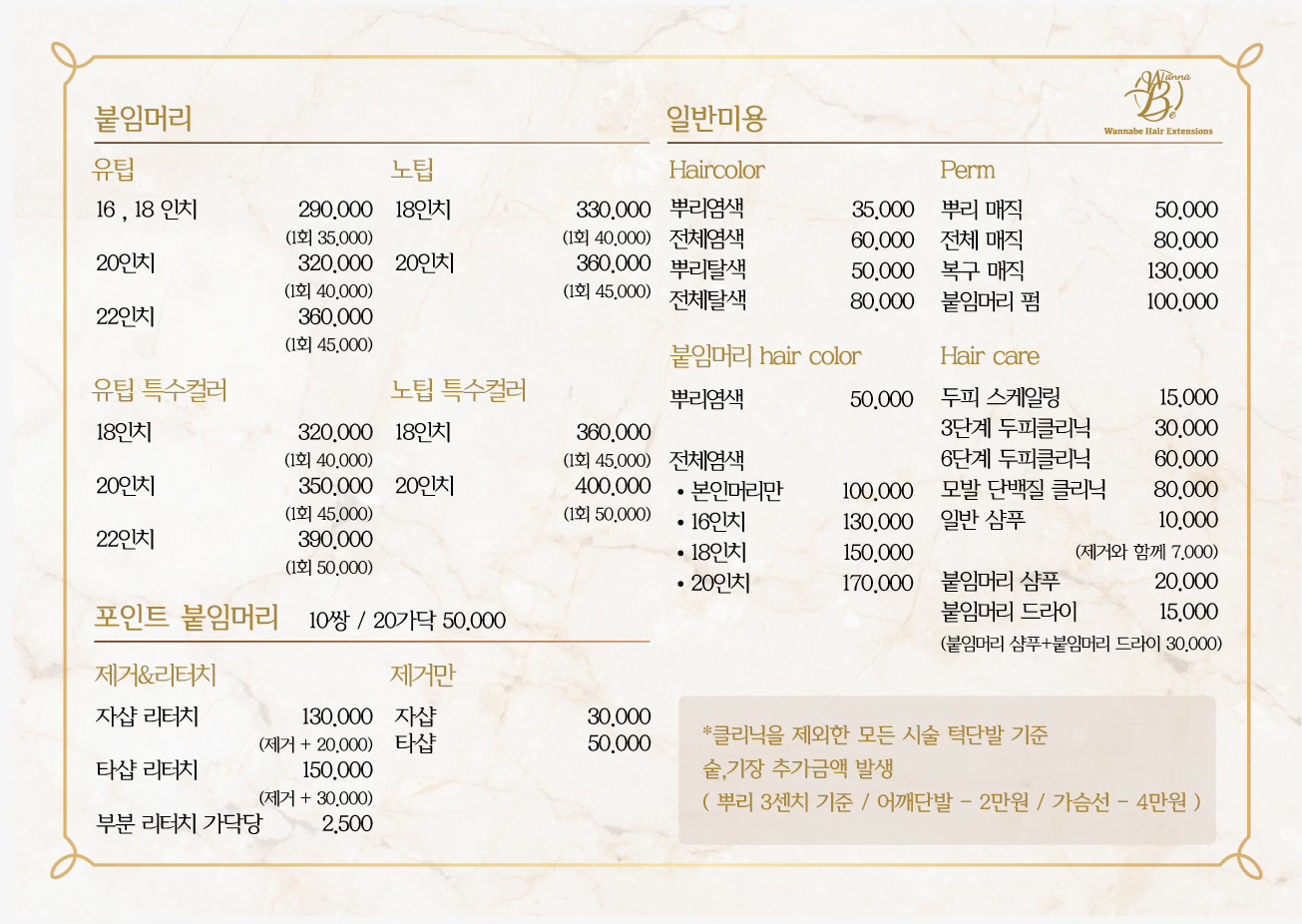 워너비붙임머리전문점