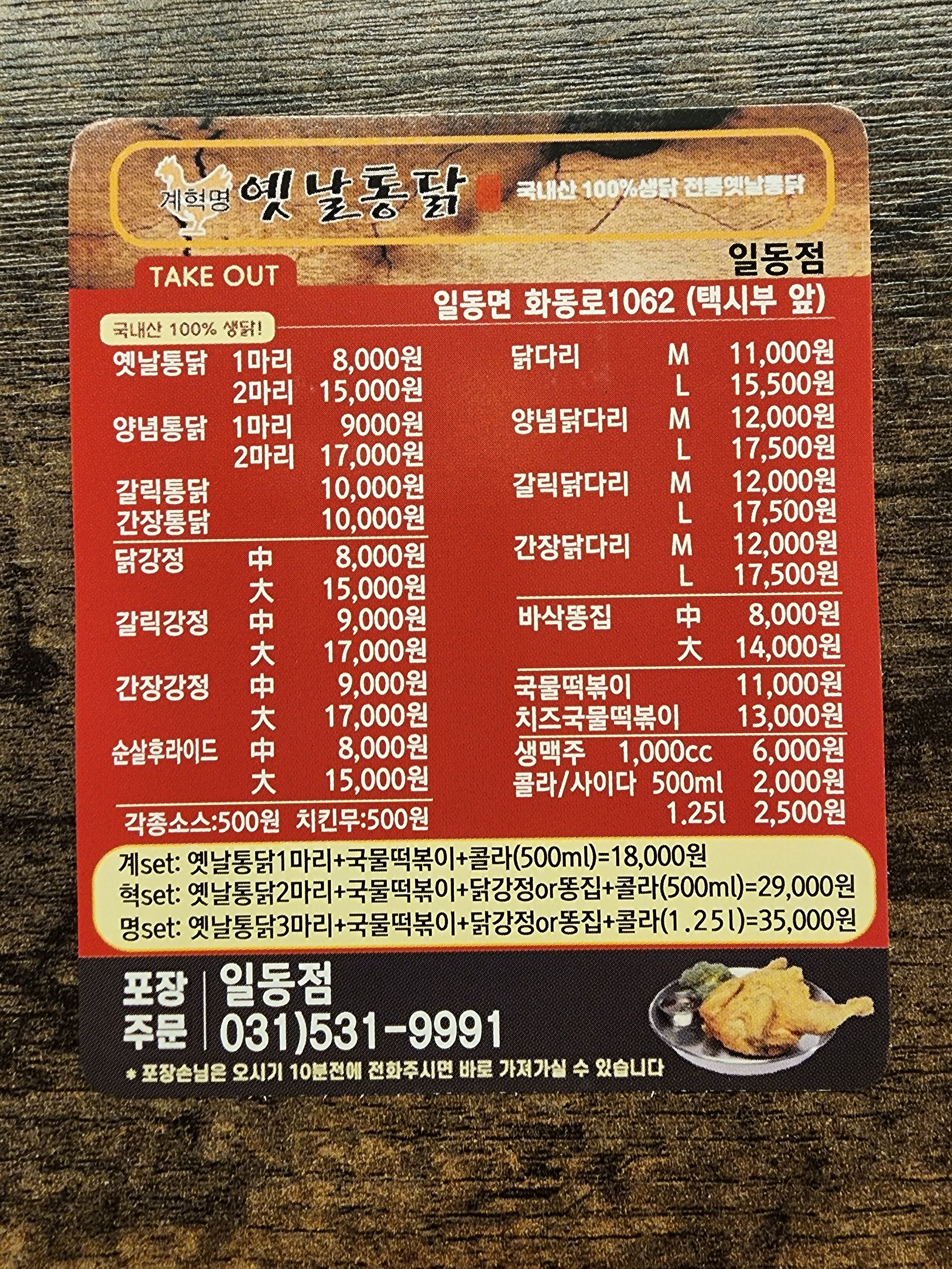 계혁명 옛날통닭 일동점