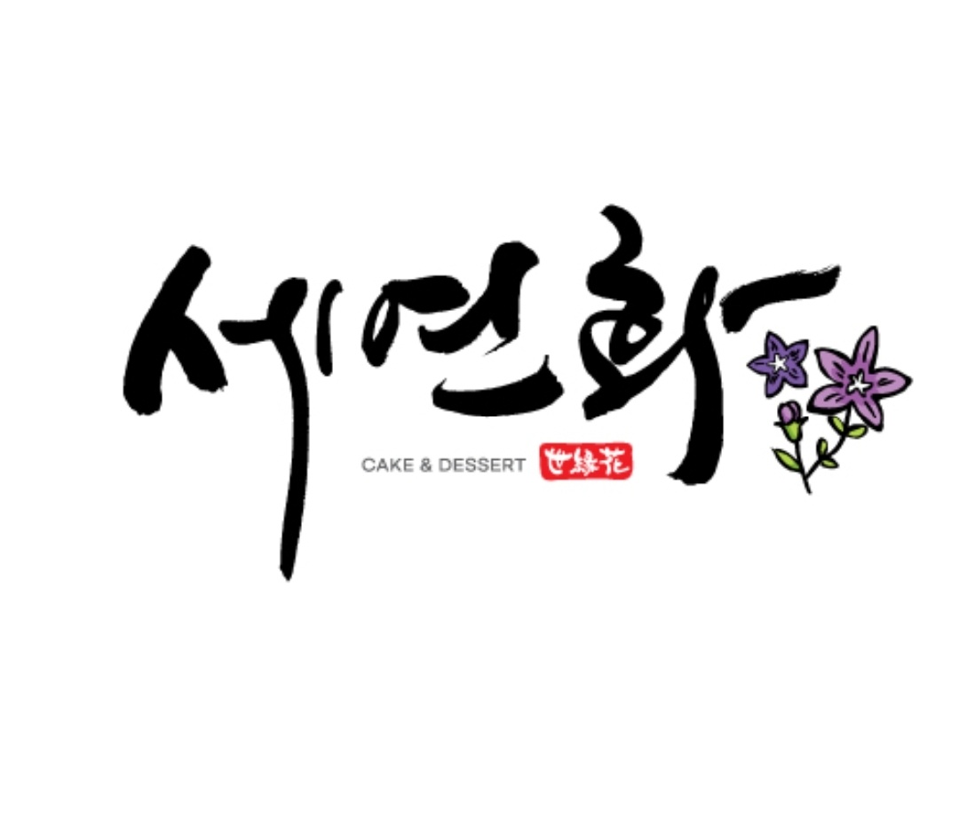 세연화