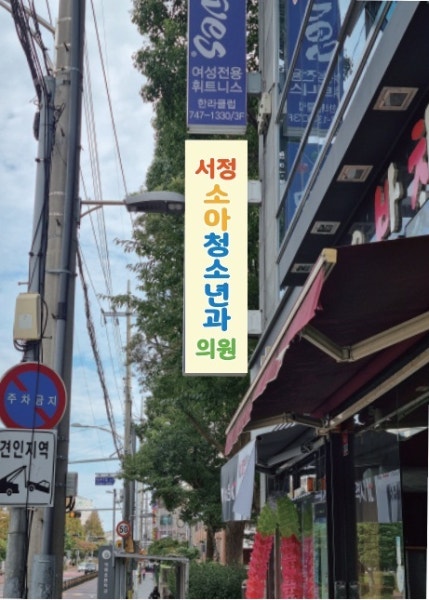 서정소아과의원 시설 사진