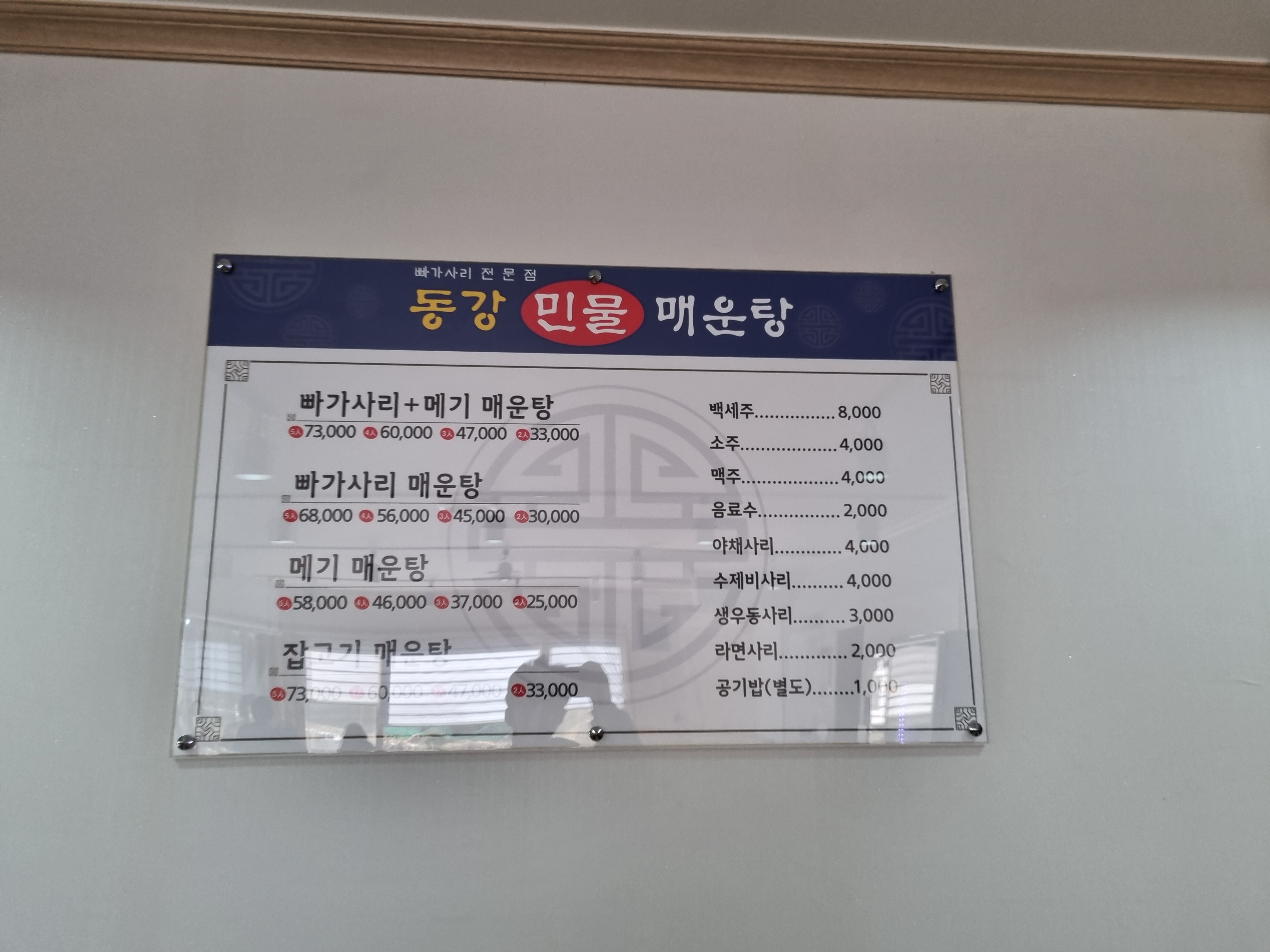 동강민물매운탕
