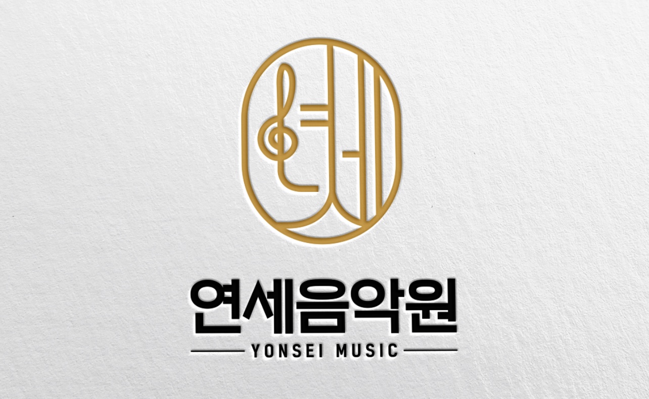 연세음악원