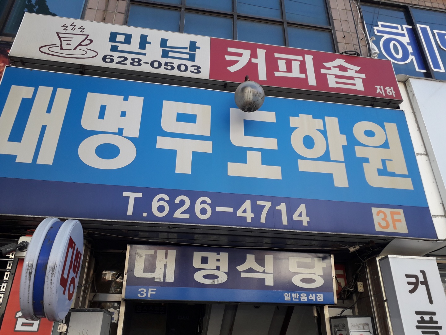대명무도학원