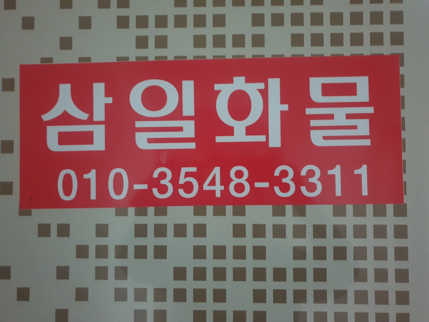 삼일화물