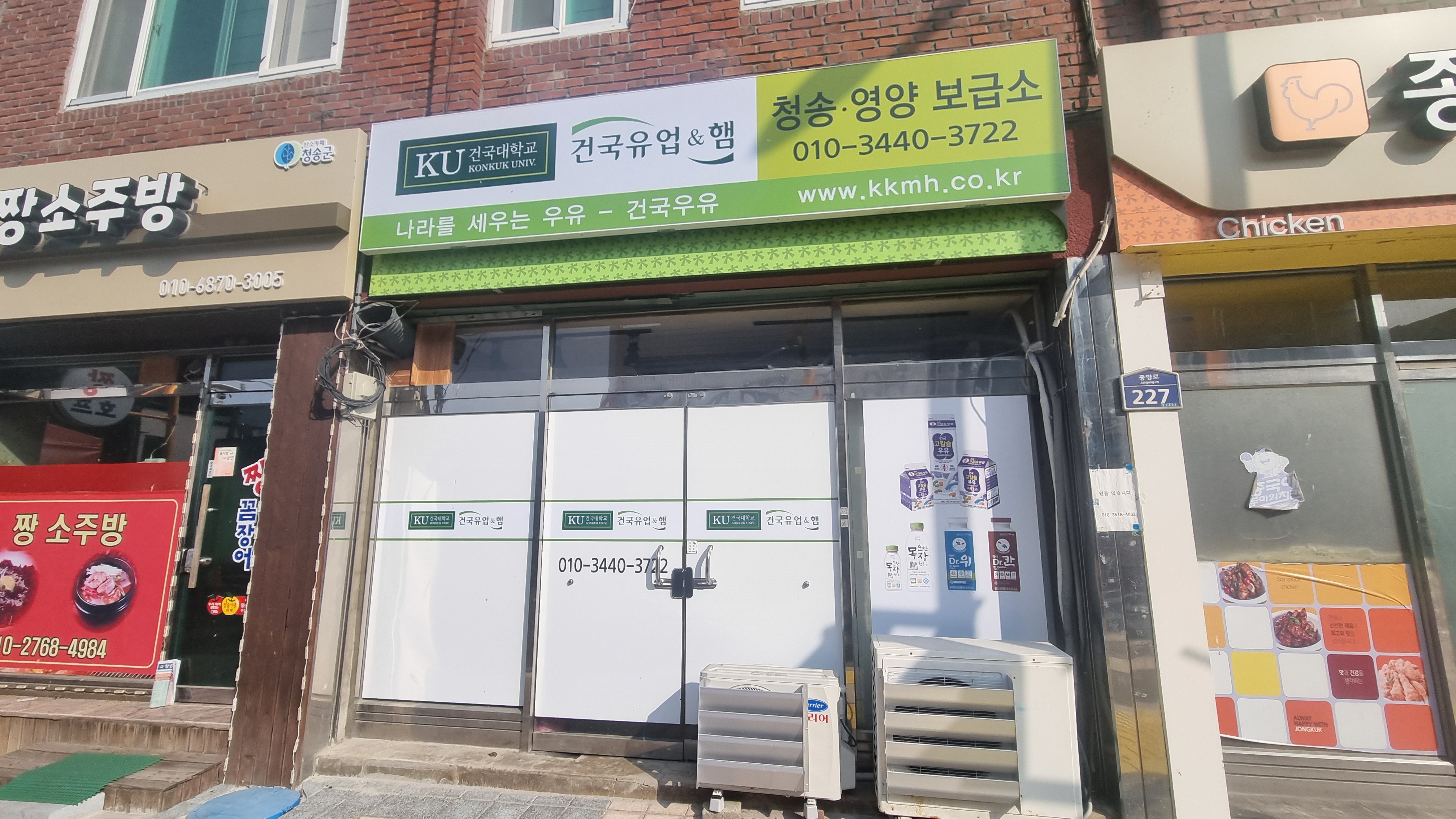 건국유업&햄 청송영양보급소