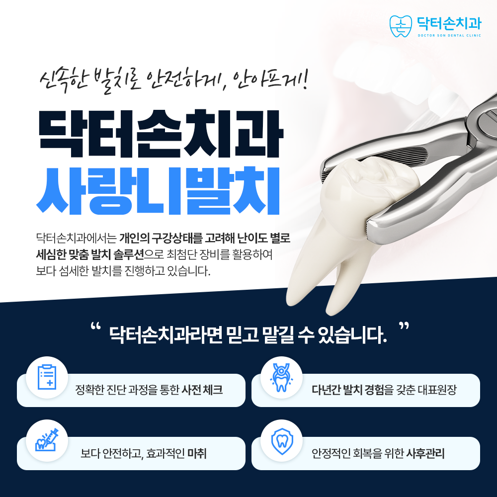 닥터손치과의원
