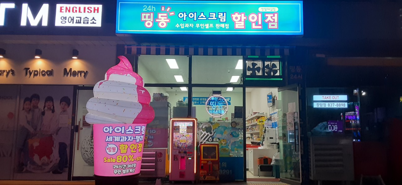 띵똥 아이스크림할인점