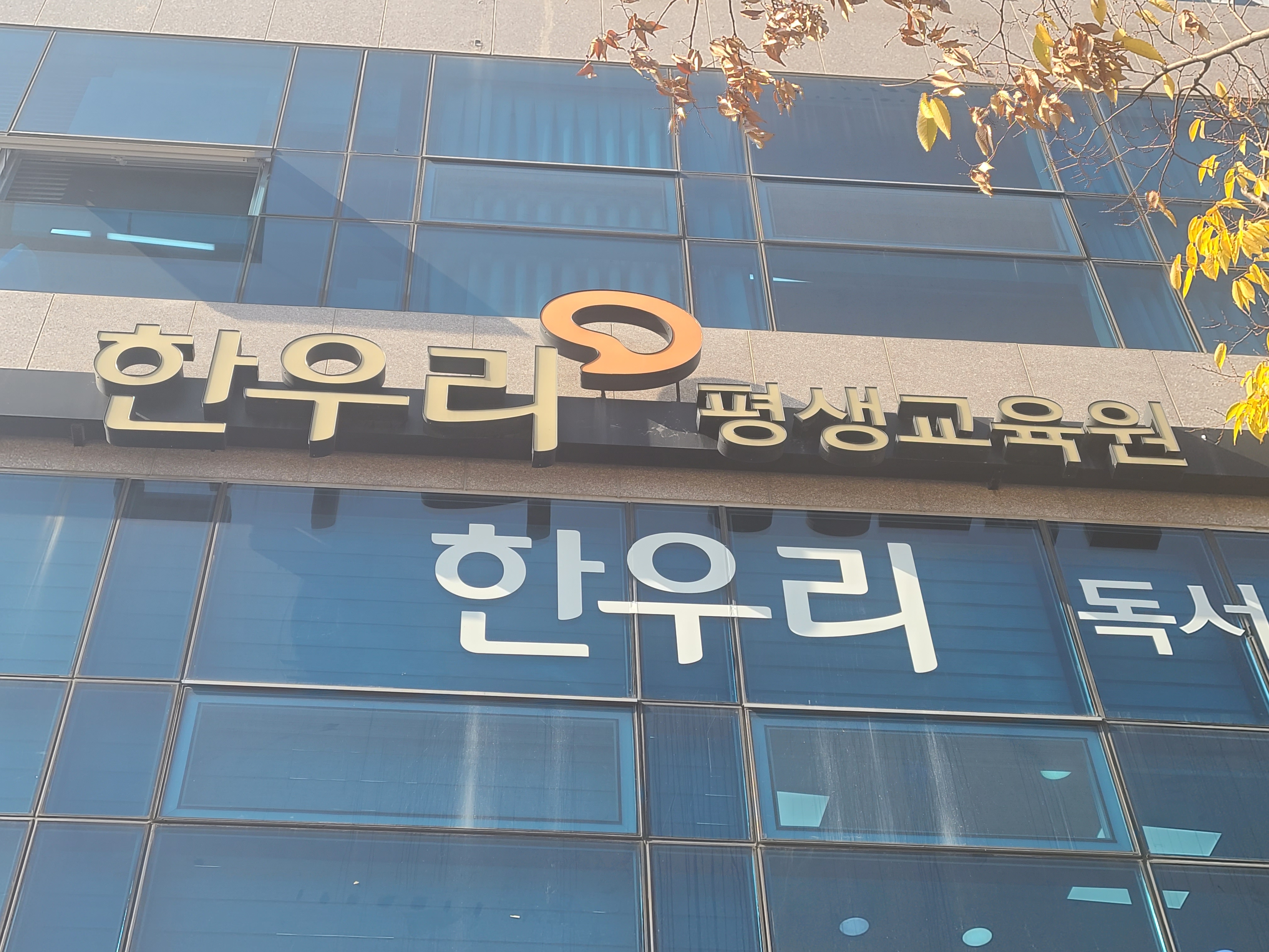 한우리독서문화운동본부 부산교육원