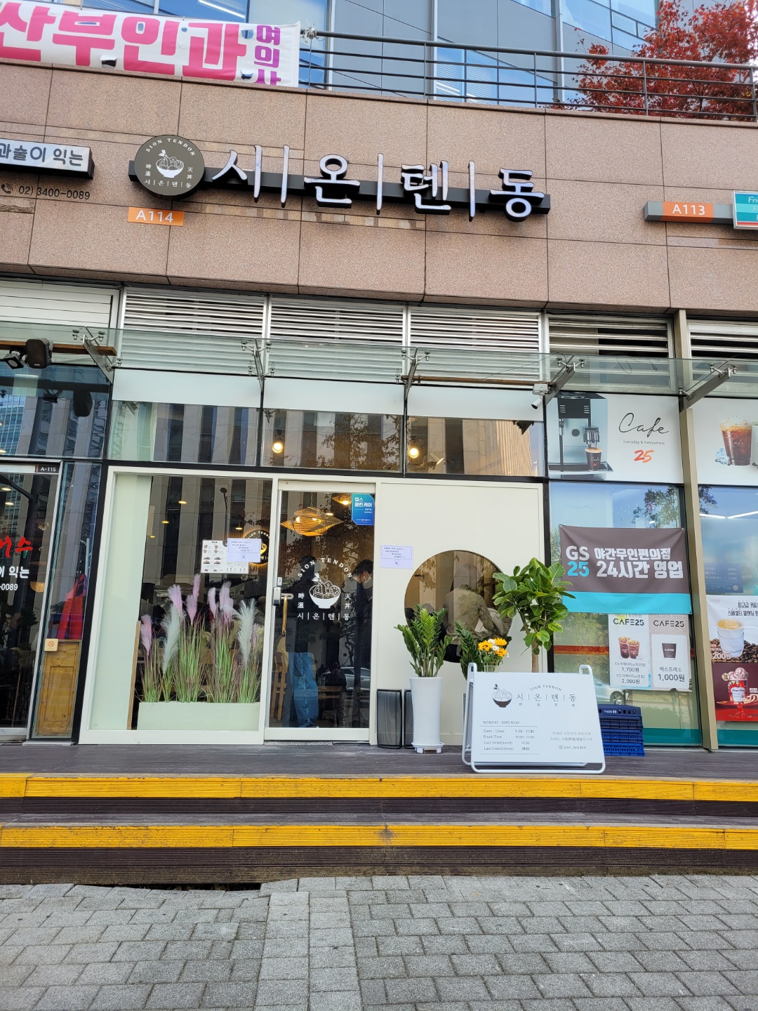 시온텐동