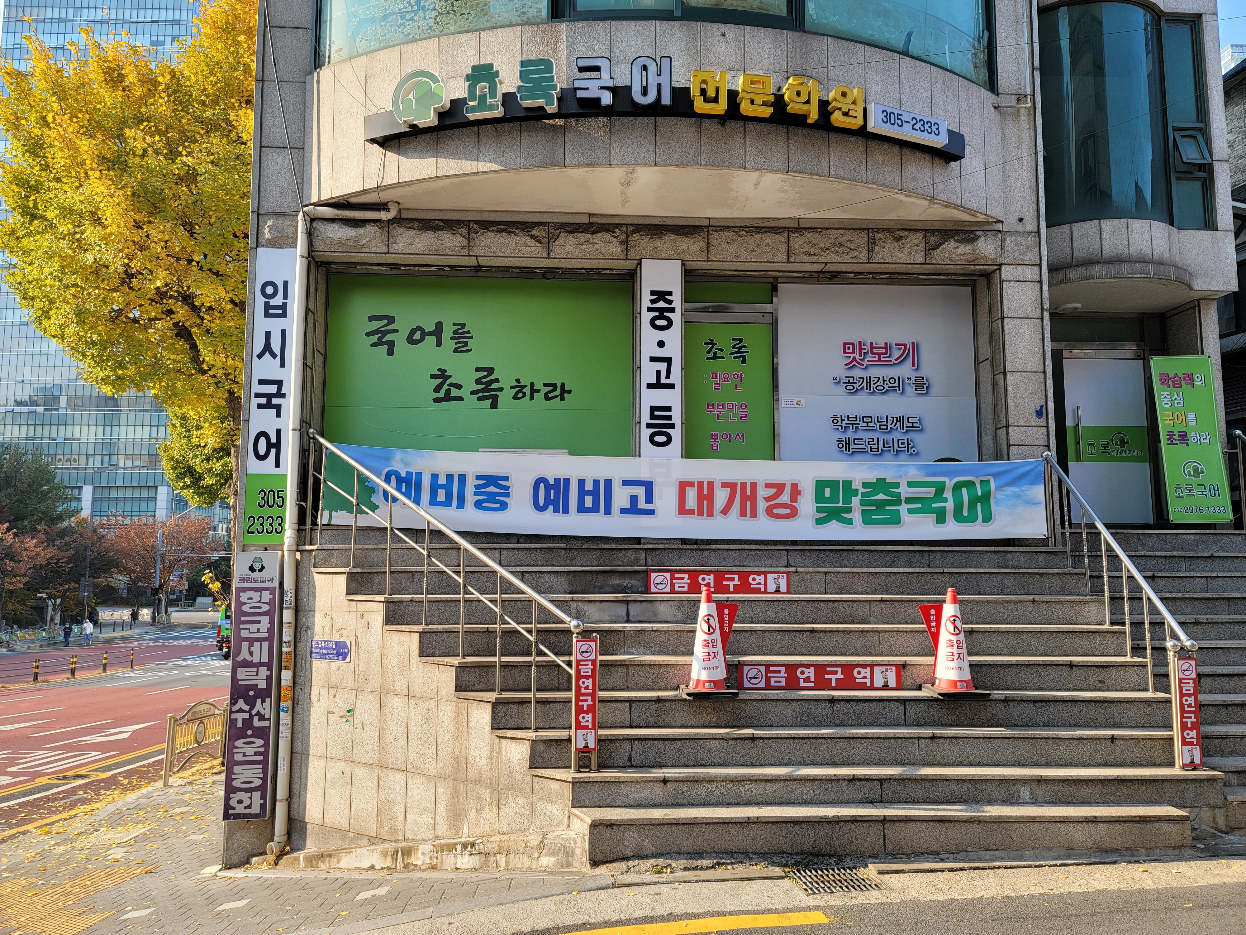 초록국어 전문학원