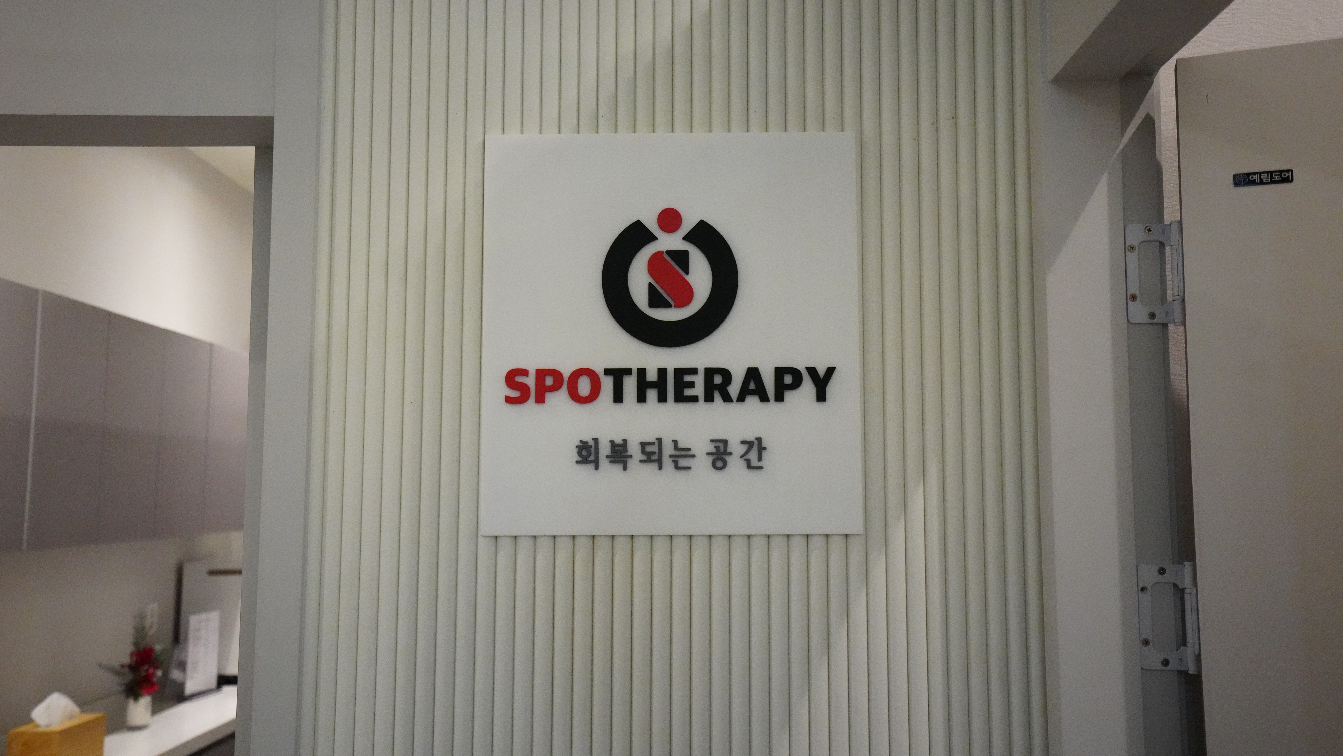 스포테라피 대표 이미지