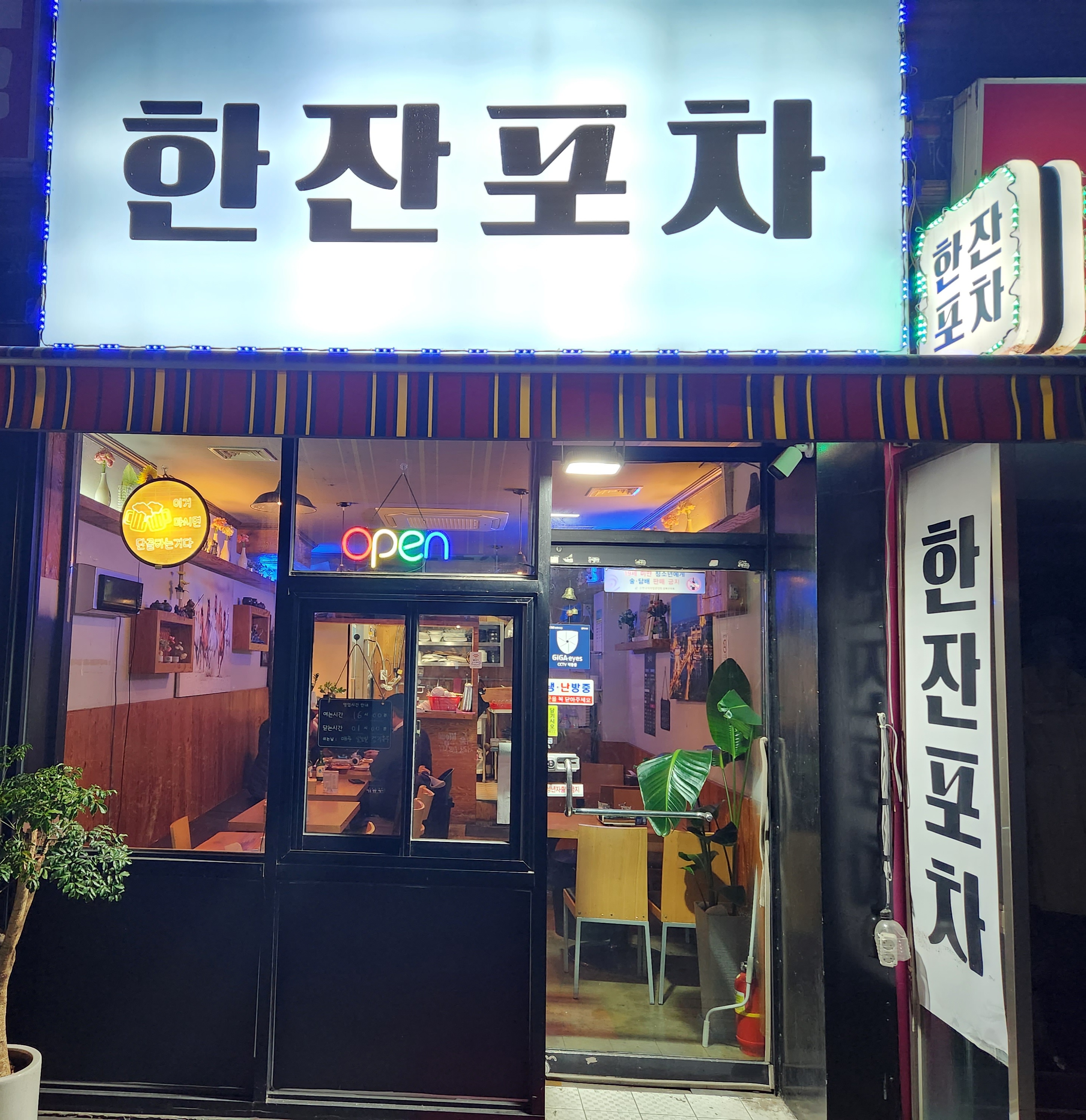 한잔포차