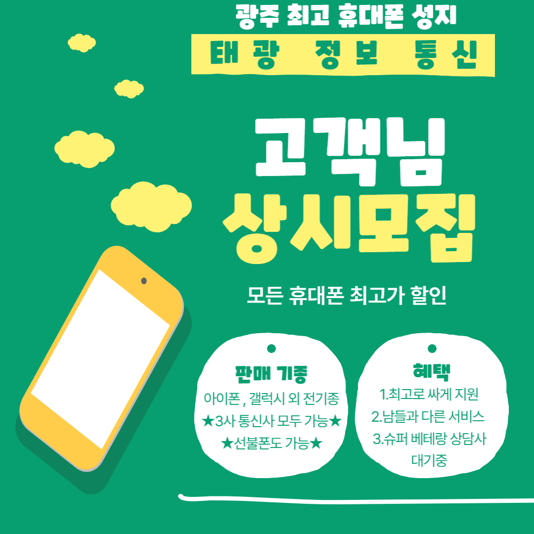 휴대폰할인매장 태광정보통신
