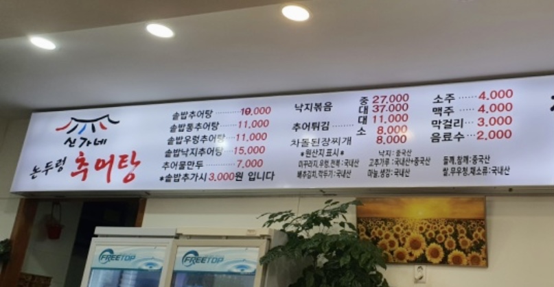 신가네논두렁추어탕