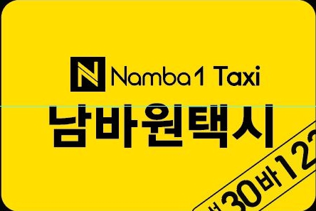 남바원택시