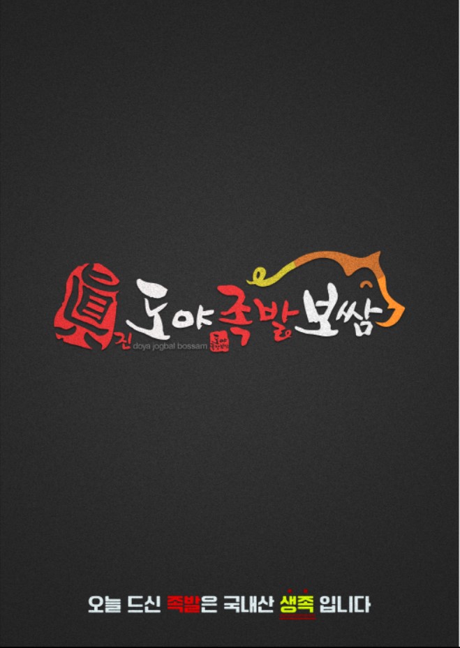 도야족발 구리점