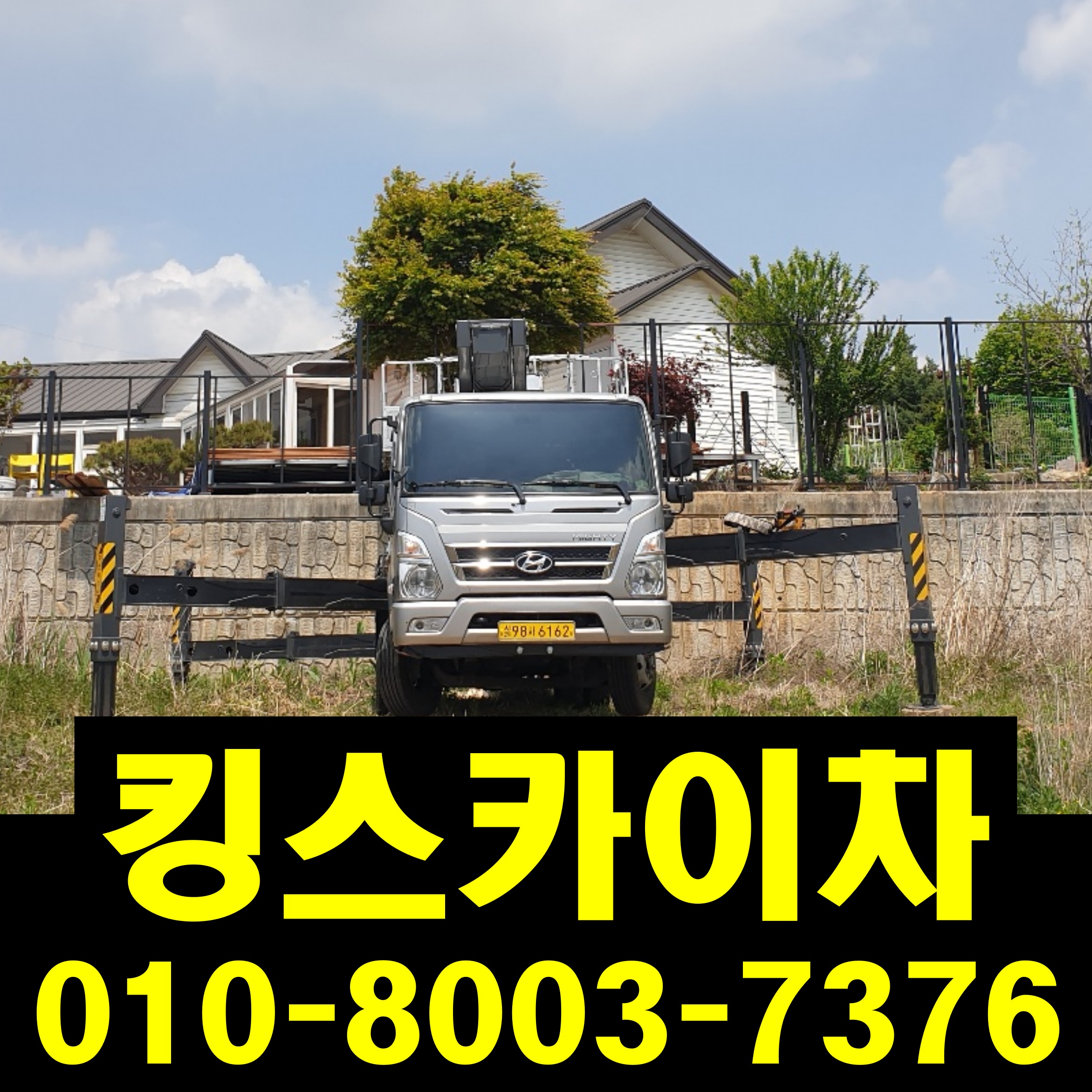 킹스카이차