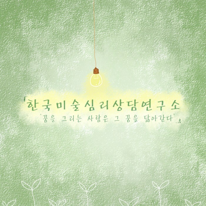 한국미술심리상담연구소