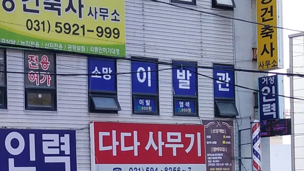 소망이발관