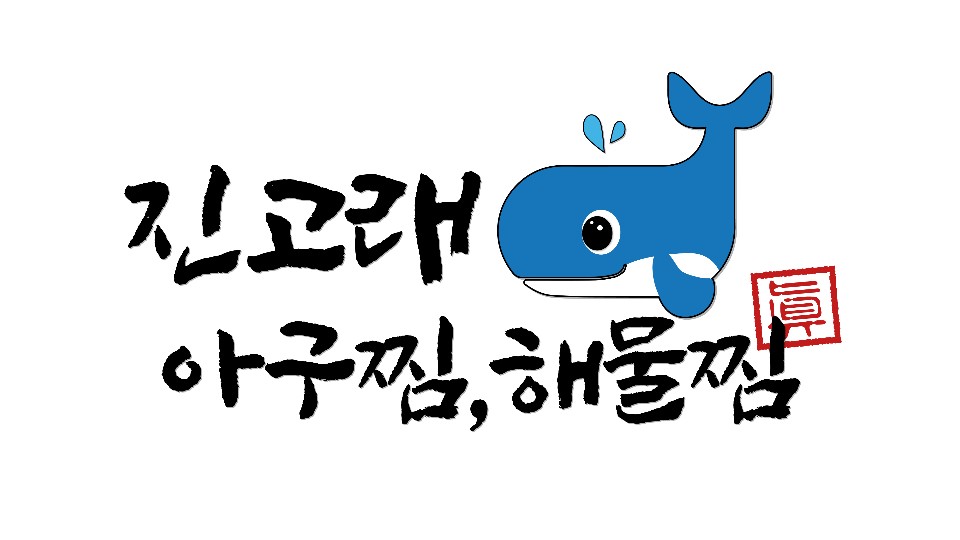 진고래아구찜해물찜 음성점