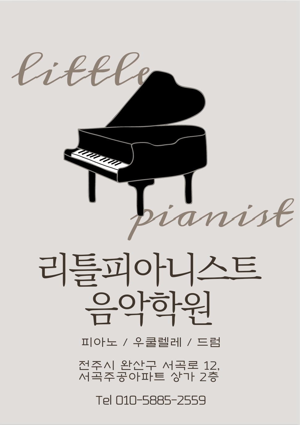리틀피아니스트 음악학원