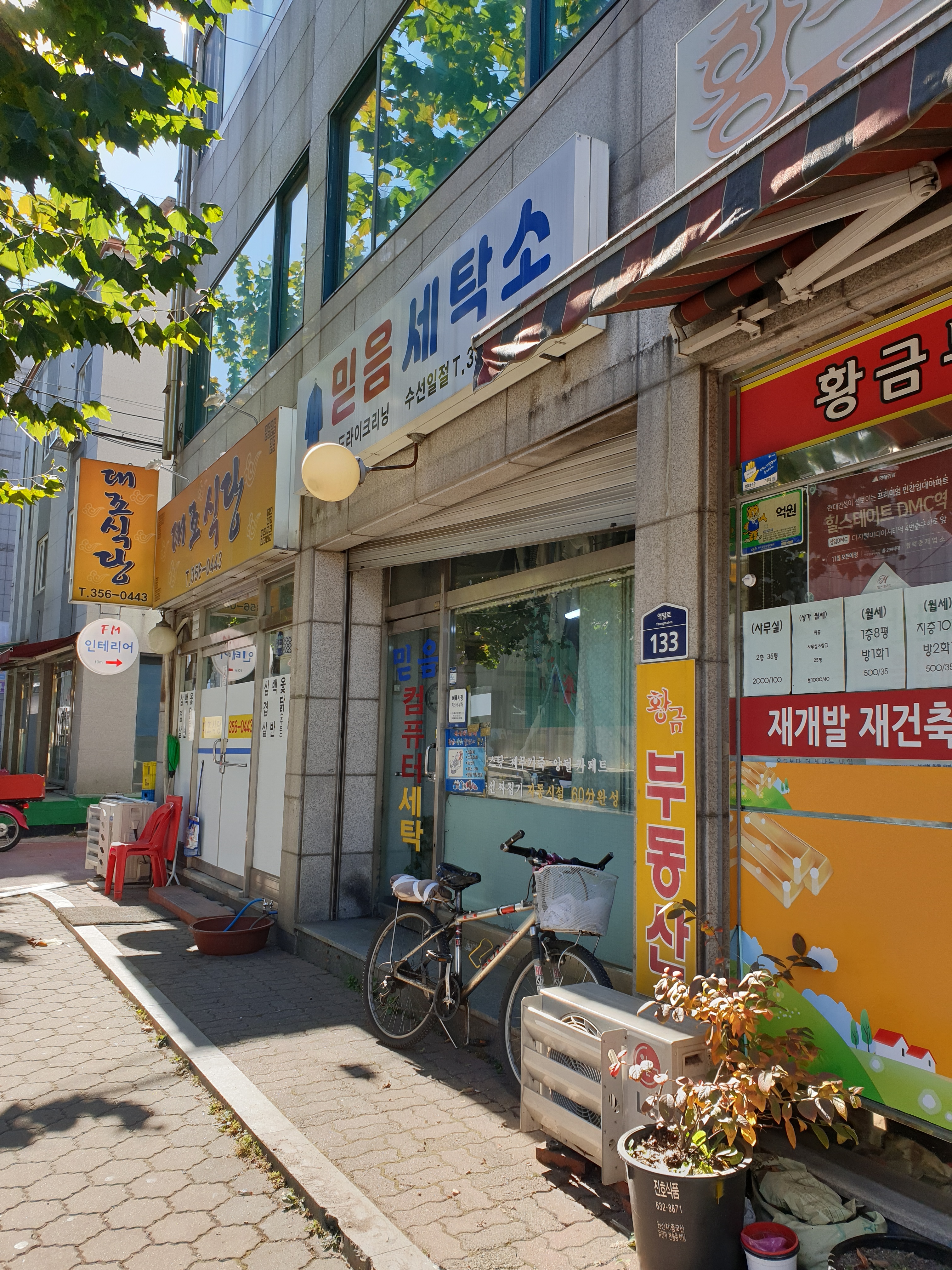 믿음세탁소