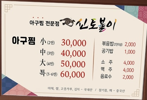 신토불이아구찜