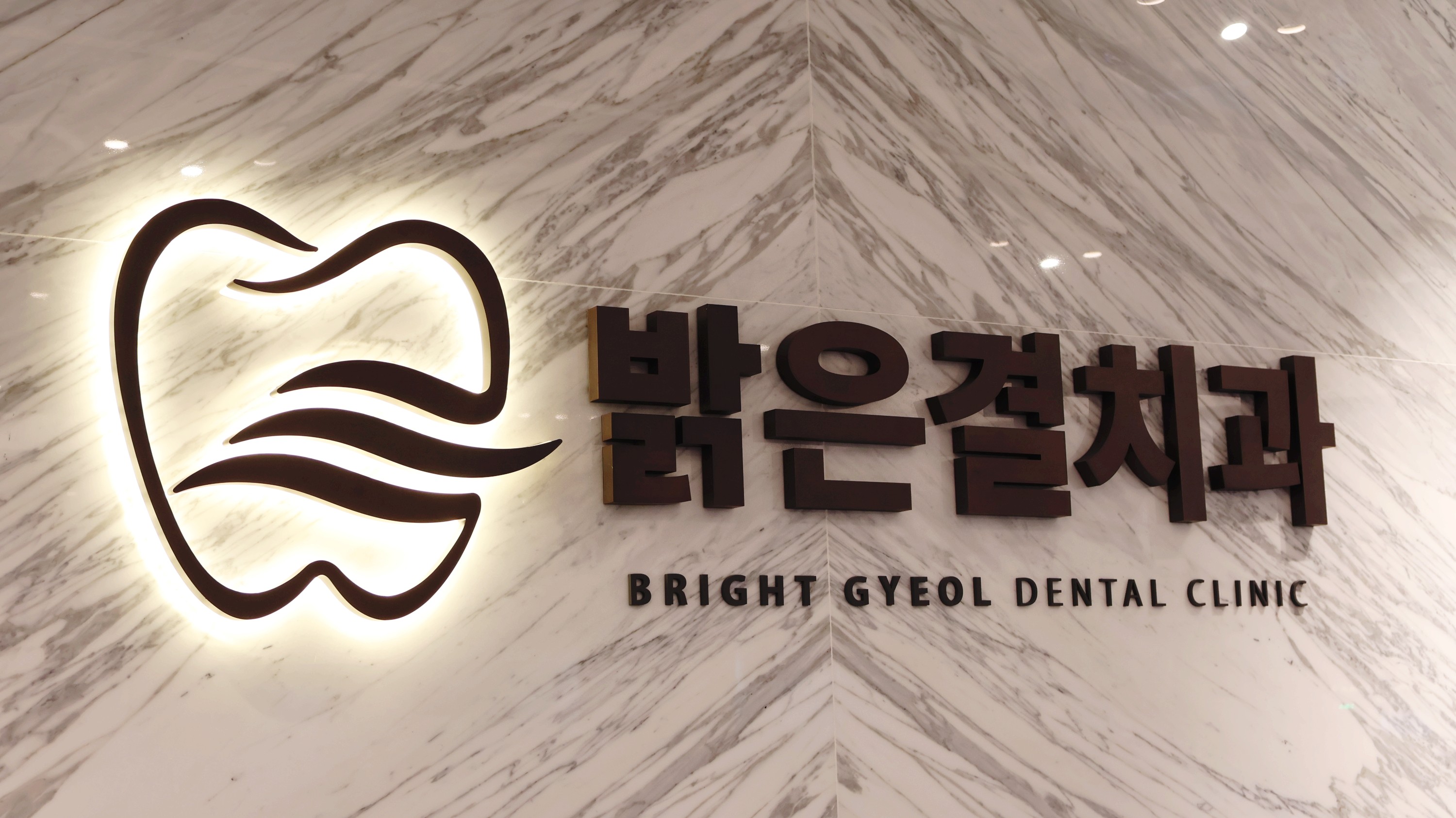 밝은결치과의원 대표 이미지