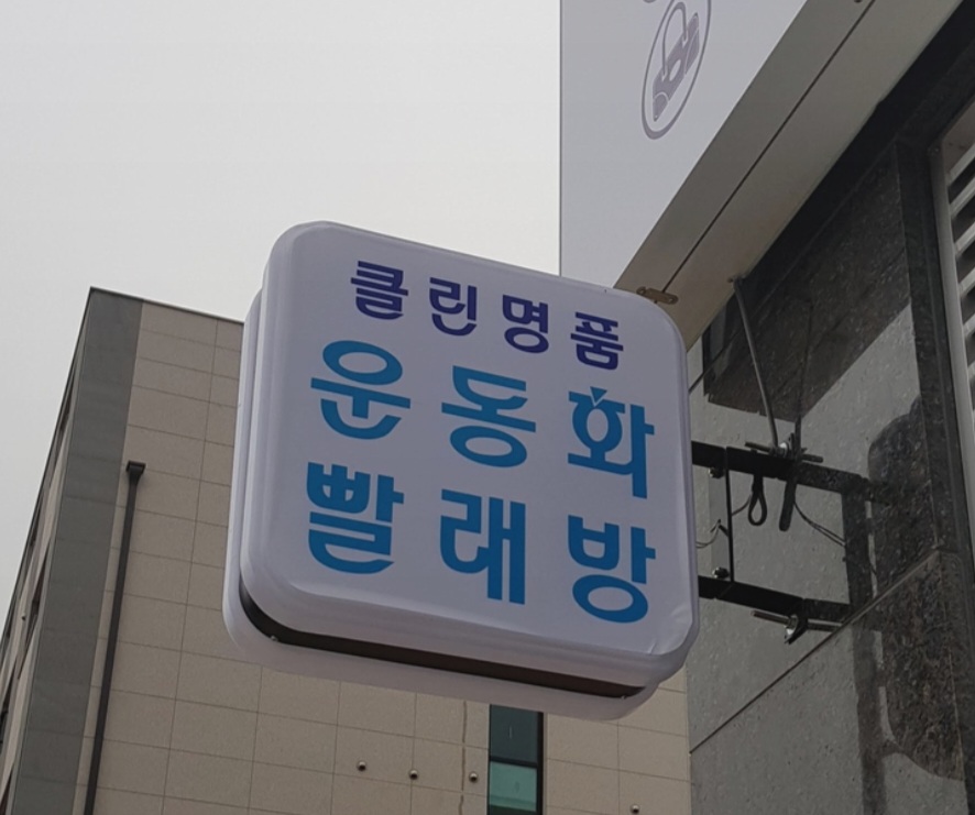 클린명품운동화빨래방